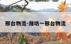 邢台物流-潍坊一邢台物流