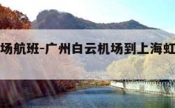 虹桥机场航班-广州白云机场到上海虹桥机场航班