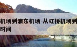 从虹桥机场到浦东机场-从虹桥机场到浦东机场多长时间