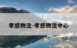 孝感物流-孝感物流中心