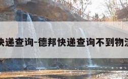 德邦快递查询-德邦快递查询不到物流信息