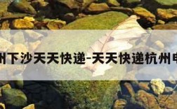 杭州下沙天天快递-天天快递杭州电话