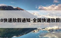 2020快递放假通知-全国快递放假通知