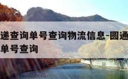 圆通速递查询单号查询物流信息-圆通快递查询物流单号查询