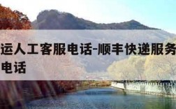 顺丰速运人工客服电话-顺丰快递服务电话人工客服电话