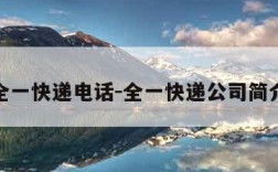 全一快递电话-全一快递公司简介