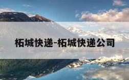 柘城快递-柘城快递公司