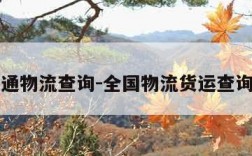 长通物流查询-全国物流货运查询网