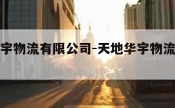 天地华宇物流有限公司-天地华宇物流有限公司简介