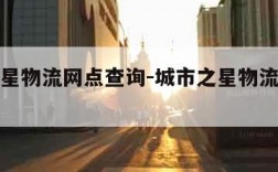 城市之星物流网点查询-城市之星物流公司总部电话