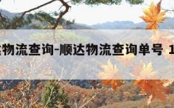 顺达物流查询-顺达物流查询单号 1903459