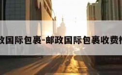 邮政国际包裹-邮政国际包裹收费标准