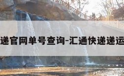 汇通快递官网单号查询-汇通快递递运单号查