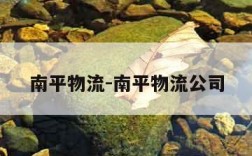 南平物流-南平物流公司