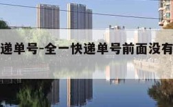 全一快递单号-全一快递单号前面没有英文字母吗