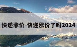 快递涨价-快递涨价了吗2024