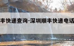 深圳顺丰快递查询-深圳顺丰快递电话号码多少