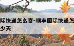顺丰国际快递怎么寄-顺丰国际快递怎么寄加拿大多少天
