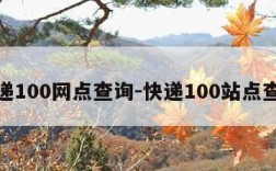 快递100网点查询-快递100站点查询