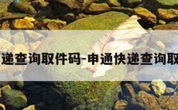 申通快递查询取件码-申通快递查询取件码号