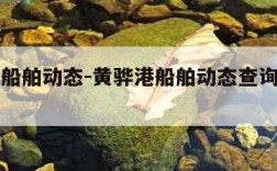 黄骅港船舶动态-黄骅港船舶动态查询平台中远海运