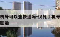 仅凭手机号可以查快递吗-仅凭手机号可以查快递吗圆通