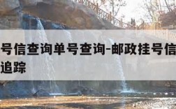 邮政挂号信查询单号查询-邮政挂号信查询单号查询追踪