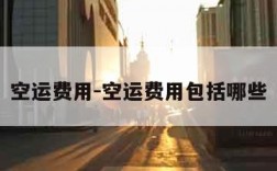 空运费用-空运费用包括哪些