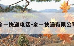 全一快递电话-全一快递有限公司