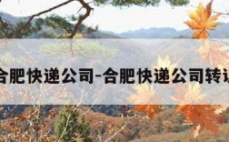 合肥快递公司-合肥快递公司转让