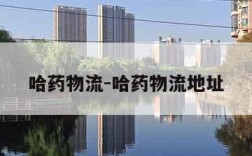 哈药物流-哈药物流地址