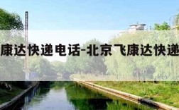 北京飞康达快递电话-北京飞康达快递电话号码
