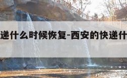 西安快递什么时候恢复-西安的快递什么时候复工