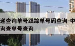 中通快递查询单号跟踪单号码查询-中通快递单号查询查单号查询