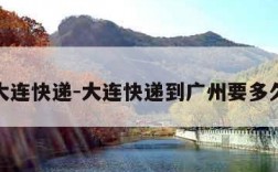 大连快递-大连快递到广州要多久