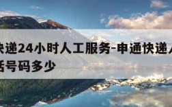 申通快递24小时人工服务-申通快递人工服务电话号码多少