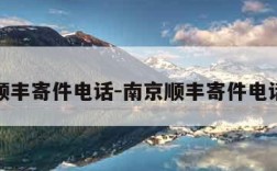 顺丰寄件电话-南京顺丰寄件电话