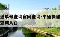 中通快递单号查询官网查询-中通快递单号查询官网查询入口