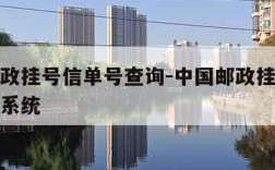 中国邮政挂号信单号查询-中国邮政挂号信单号查询系统