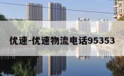 优速-优速物流电话95353