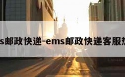 ems邮政快递-ems邮政快递客服热线