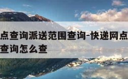 快递网点查询派送范围查询-快递网点查询派送范围查询怎么查