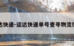 运达快递-运达快递单号查寻物流信息