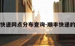 顺丰快递网点分布查询-顺丰快递的网点