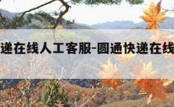 圆通快递在线人工客服-圆通快递在线人工客服系统
