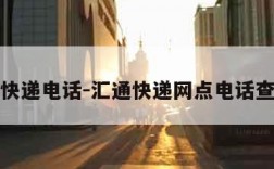 汇通快递电话-汇通快递网点电话查询点