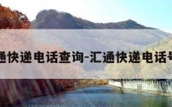汇通快递电话查询-汇通快递电话号码