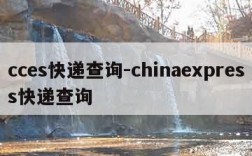 cces快递查询-chinaexpress快递查询