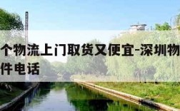 深圳哪个物流上门取货又便宜-深圳物流托运上门取件电话