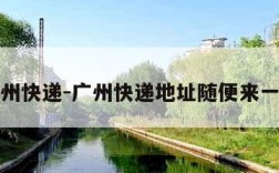广州快递-广州快递地址随便来一个